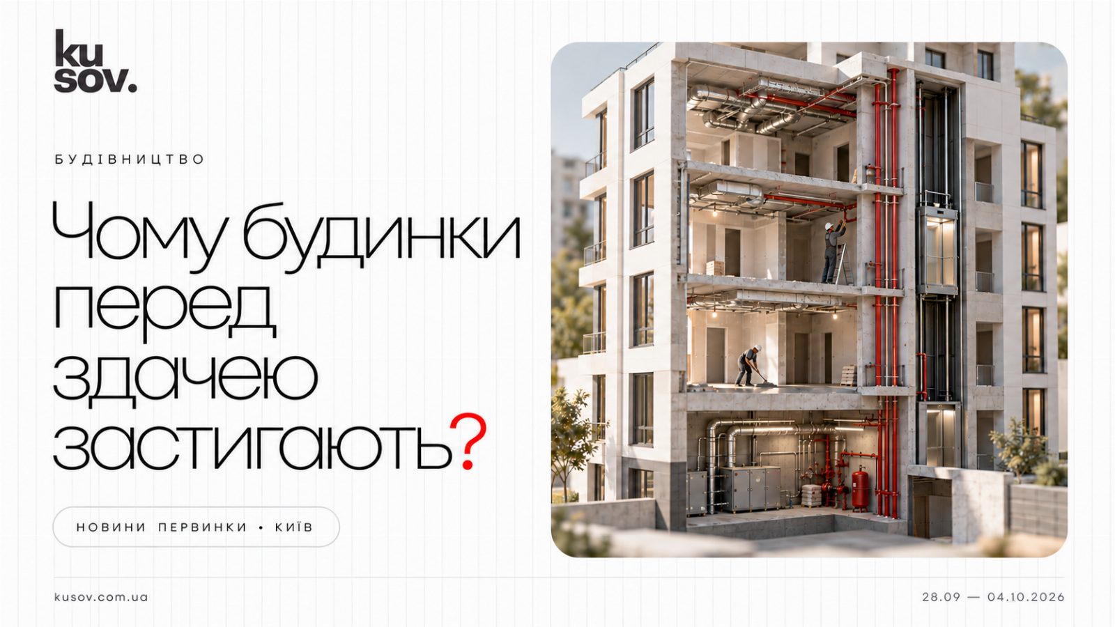 Чому будинки перед здачею застигають?