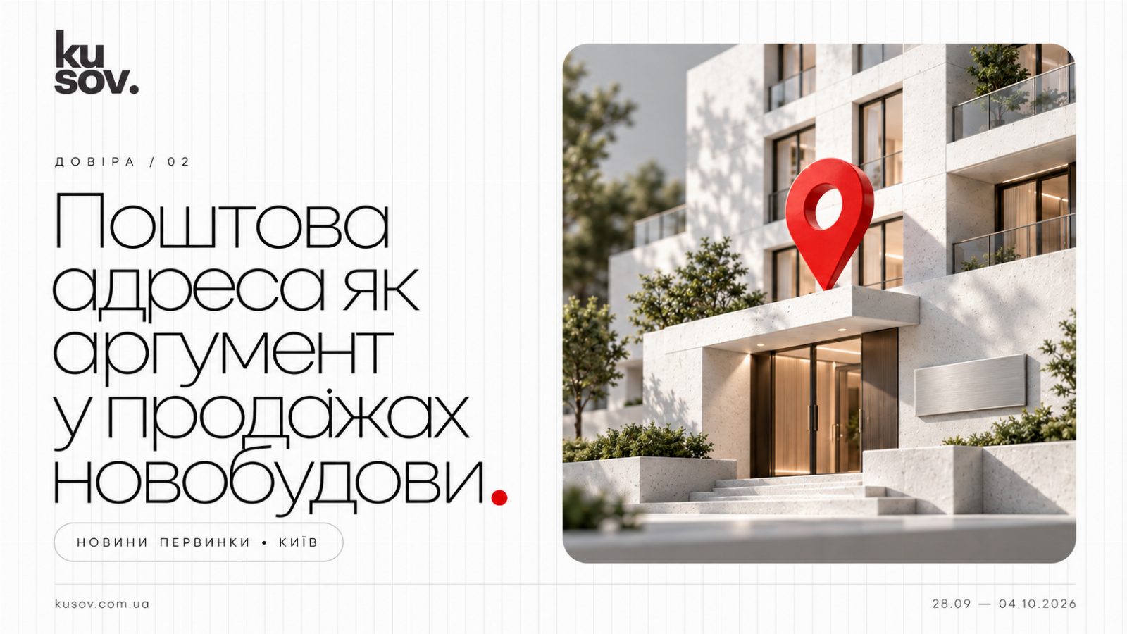 Поштова адреса як аргумент у продажах новобудови